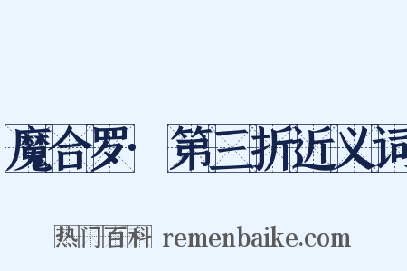 魔合罗·第三折近义词是什么意思的图片